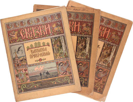 Лот из шести изданий сказок, оформленных художником Иваном Билибиным: